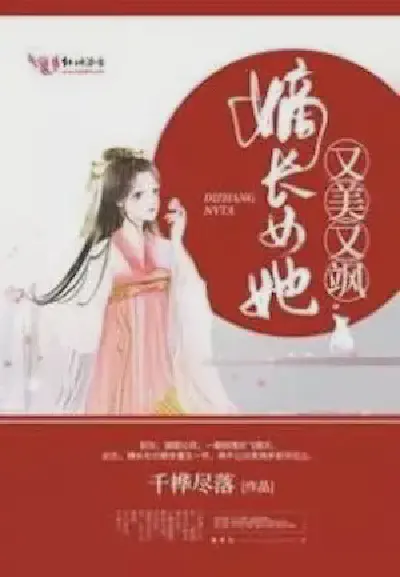 Novel cover for The Eldest Daughter Is Beautiful and Saucy